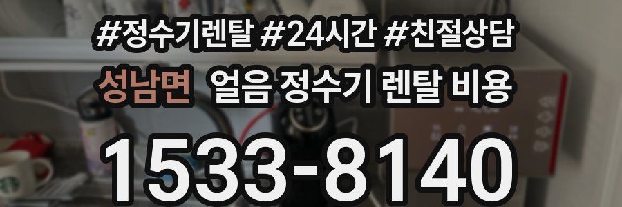 성남면 얼음 정수기 렌탈 비용