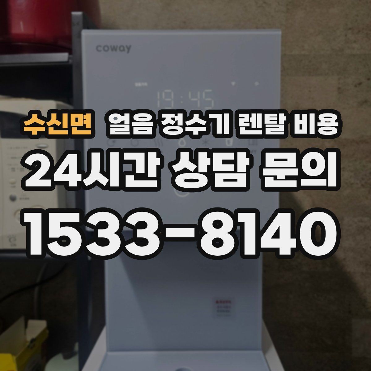수신면 얼음 정수기 렌탈 비용 렌탈료 낮추는 현실적인 방법