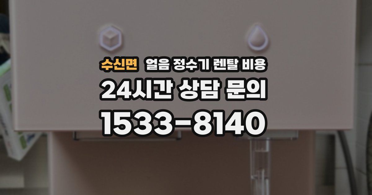 수신면 얼음 정수기 렌탈 비용