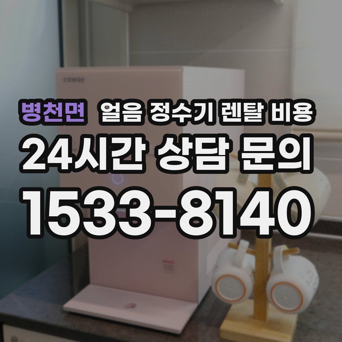 병천면 얼음 정수기 렌탈 비용