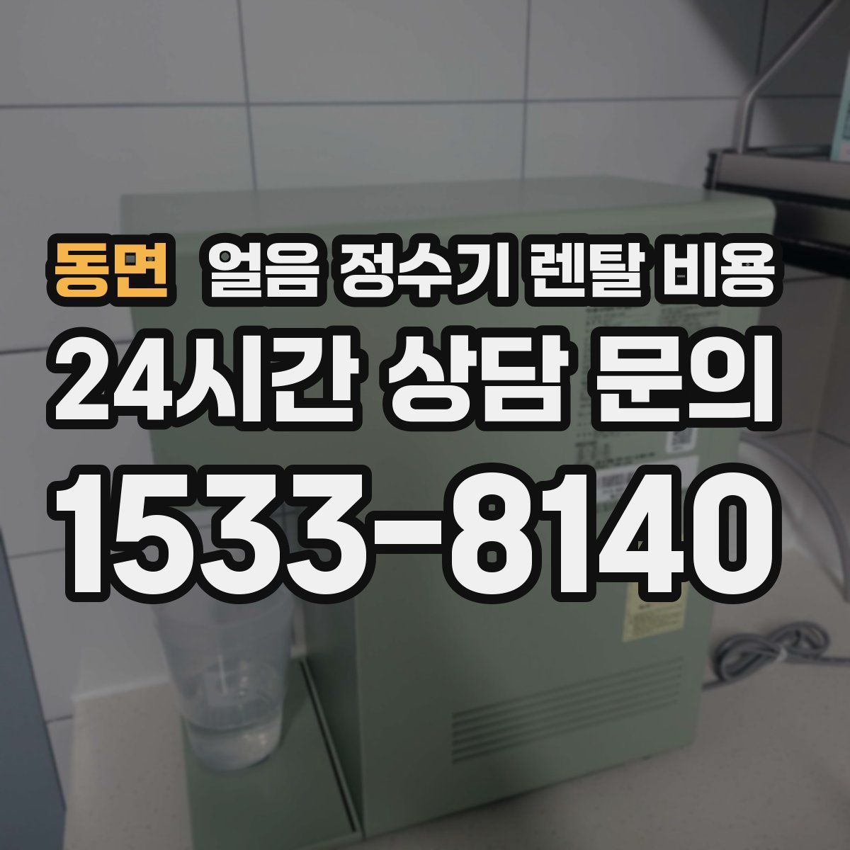 동면 얼음 정수기 렌탈 비용