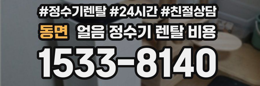 동면 얼음 정수기 렌탈 비용