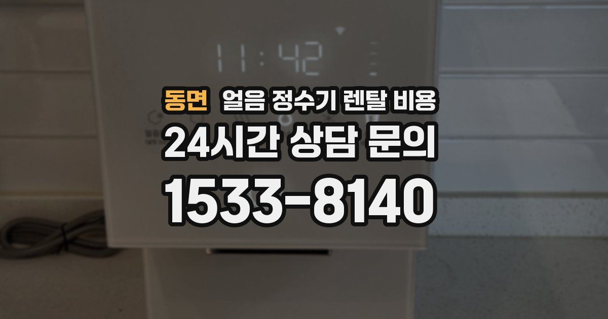 동면 얼음 정수기 렌탈 비용