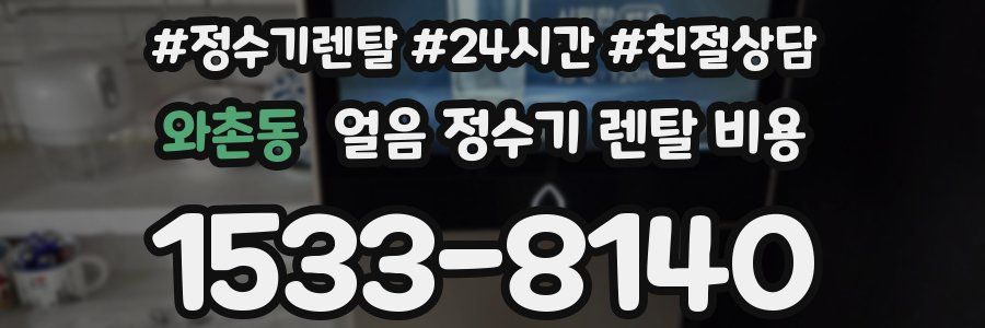 와촌동 얼음 정수기 렌탈 비용