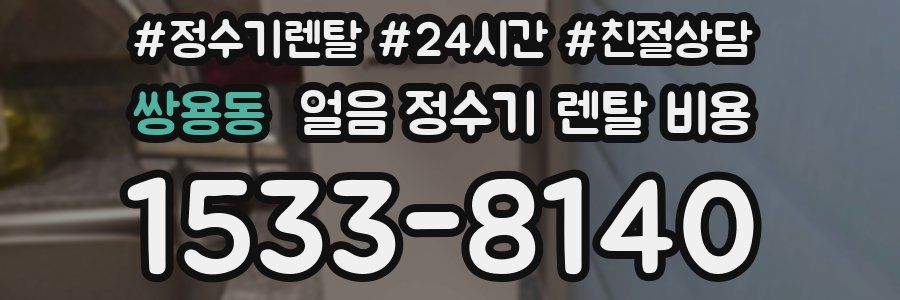 쌍용동 얼음 정수기 렌탈 비용