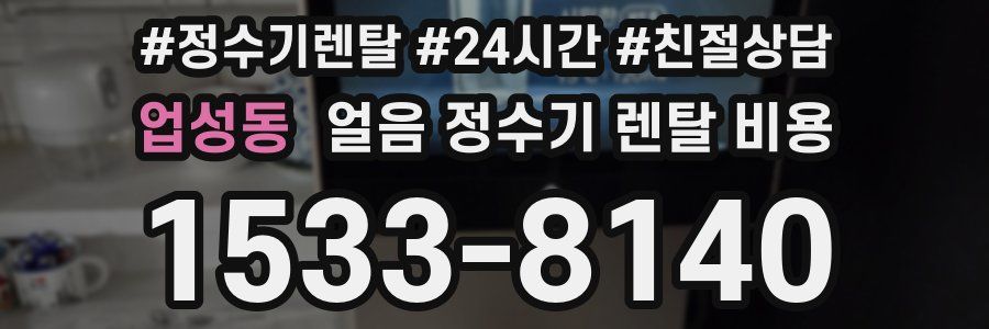 업성동 얼음 정수기 렌탈 비용