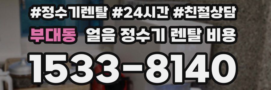 부대동 얼음 정수기 렌탈 비용