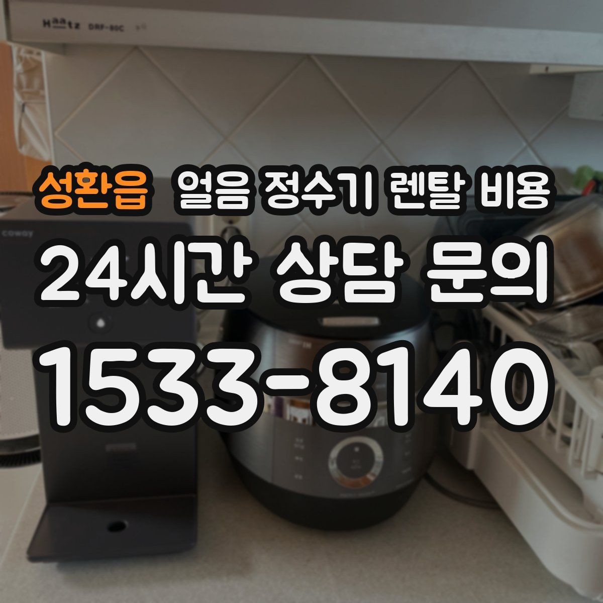 성환읍 얼음 정수기 렌탈 비용 냉수 사용량이 많은 집의 선택 기준