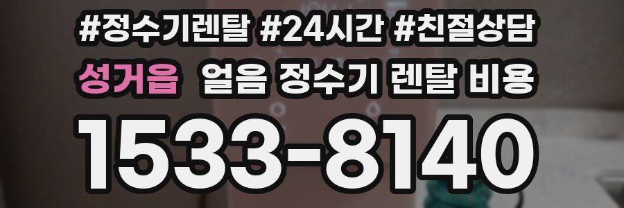 성거읍 얼음 정수기 렌탈 비용
