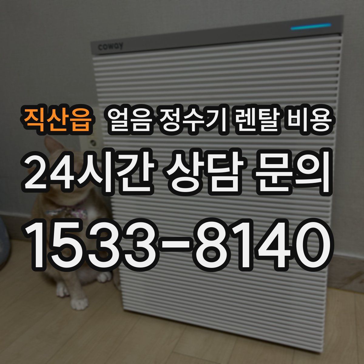 직산읍 얼음 정수기 렌탈 비용