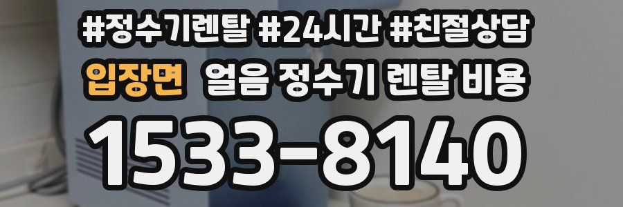 입장면 얼음 정수기 렌탈 비용