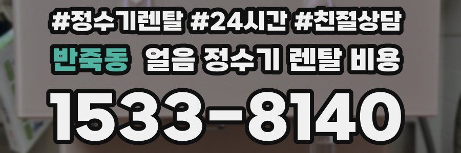 반죽동 얼음 정수기 렌탈 비용