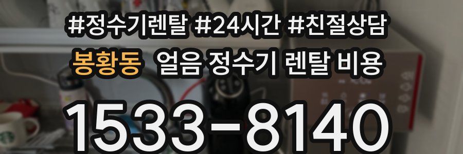 봉황동 얼음 정수기 렌탈 비용