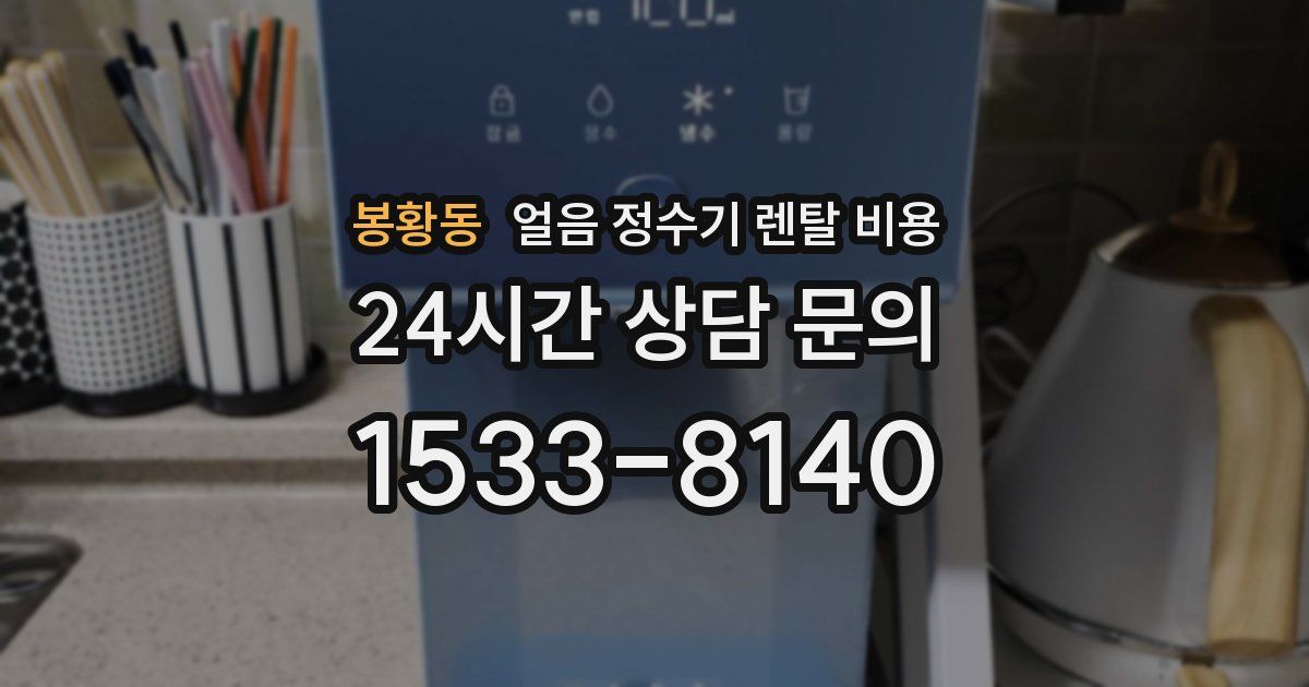 봉황동 얼음 정수기 렌탈 비용