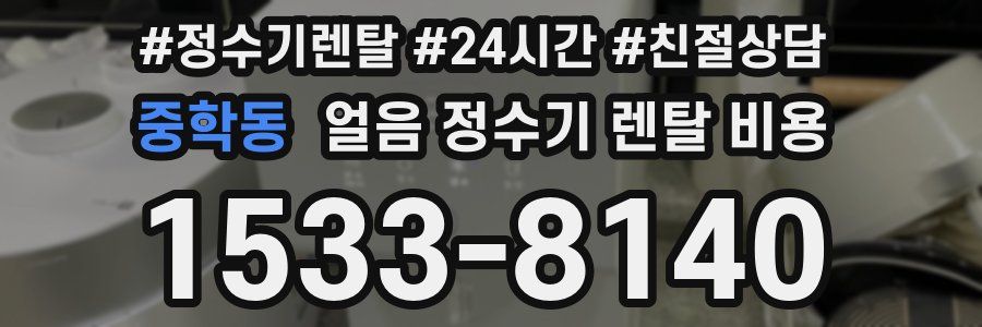중학동 얼음 정수기 렌탈 비용