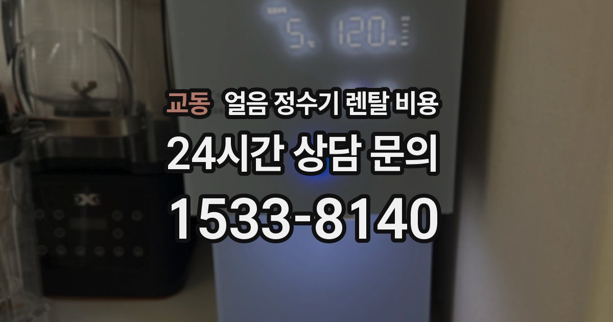 교동 얼음 정수기 렌탈 비용