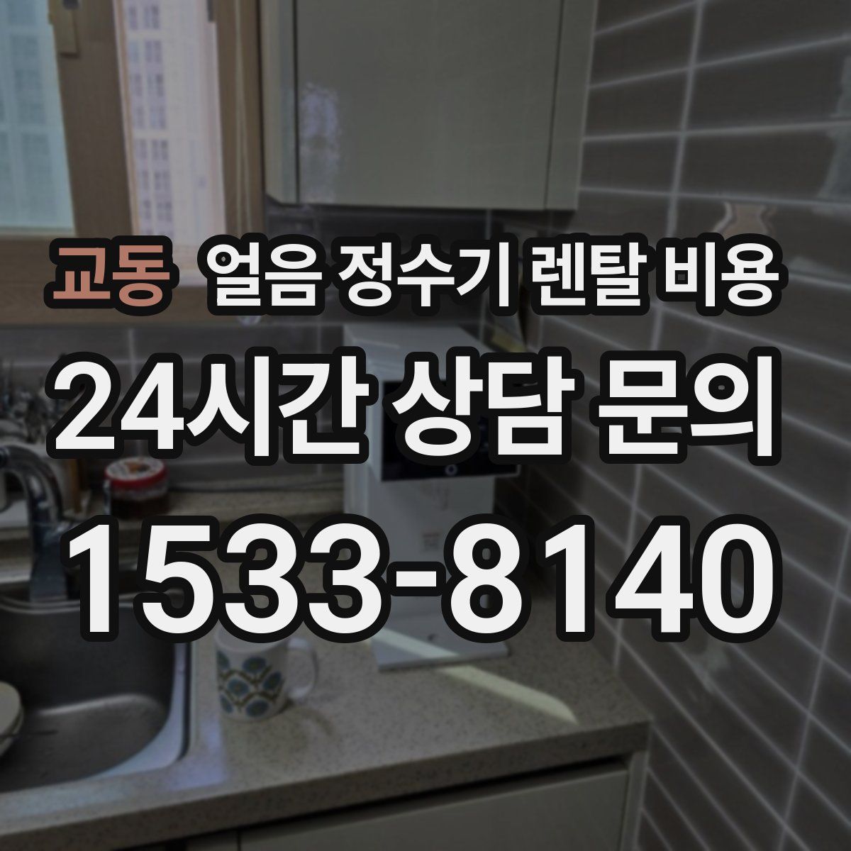 교동 얼음 정수기 렌탈 비용