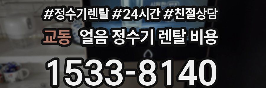 교동 얼음 정수기 렌탈 비용
