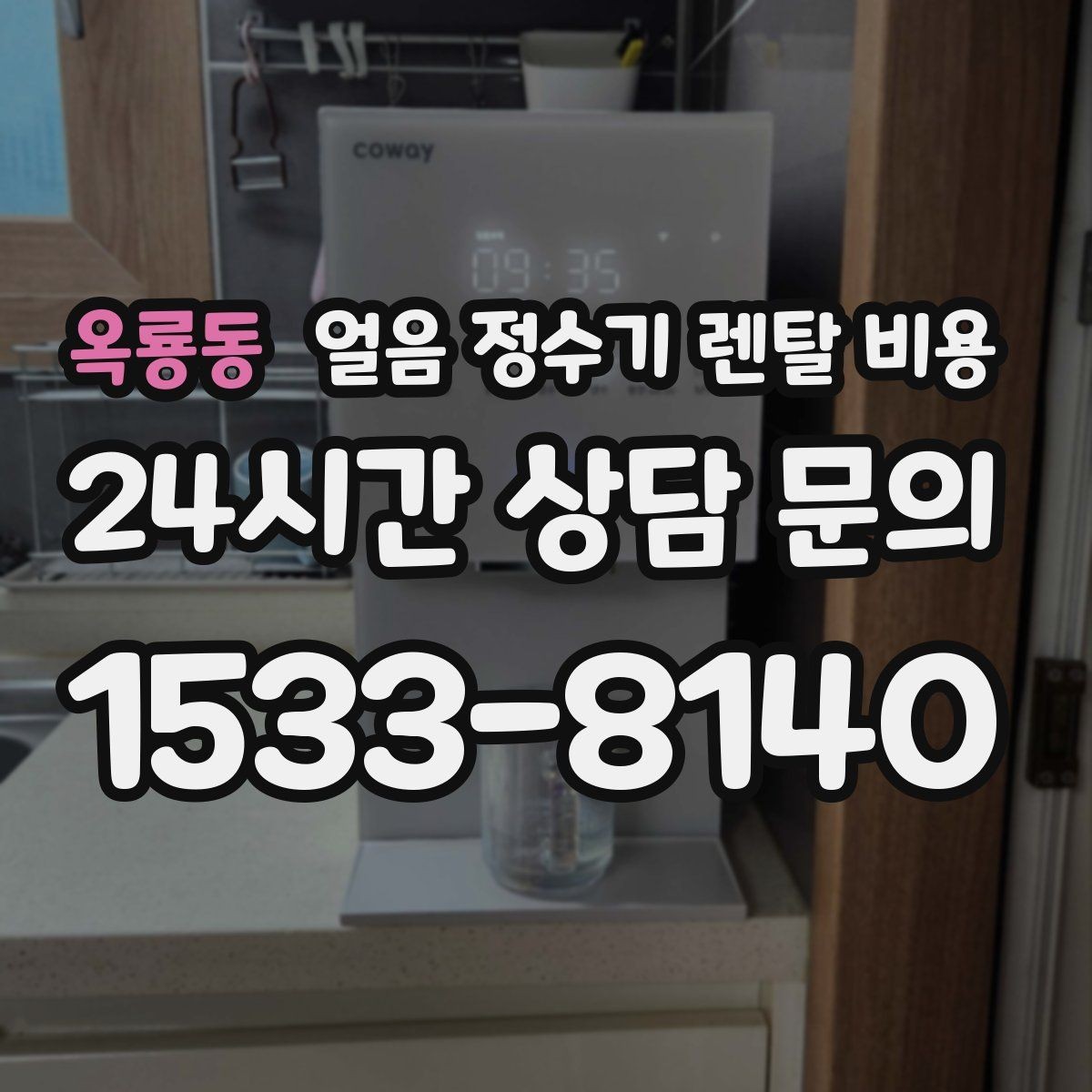 옥룡동 얼음 정수기 렌탈 비용 사무실 회의실용 선택 기준