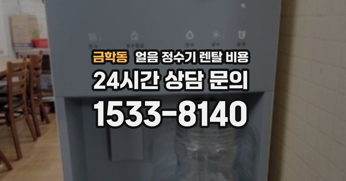 금학동 얼음 정수기 렌탈 비용