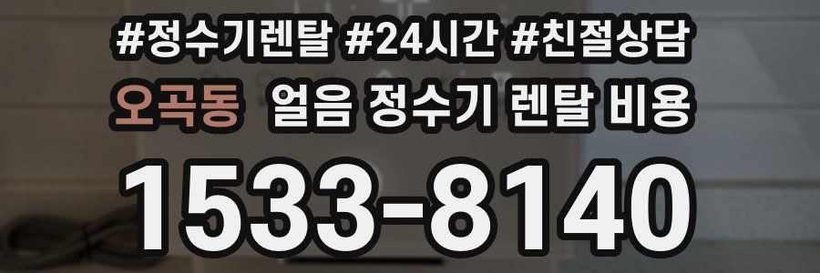 오곡동 얼음 정수기 렌탈 비용