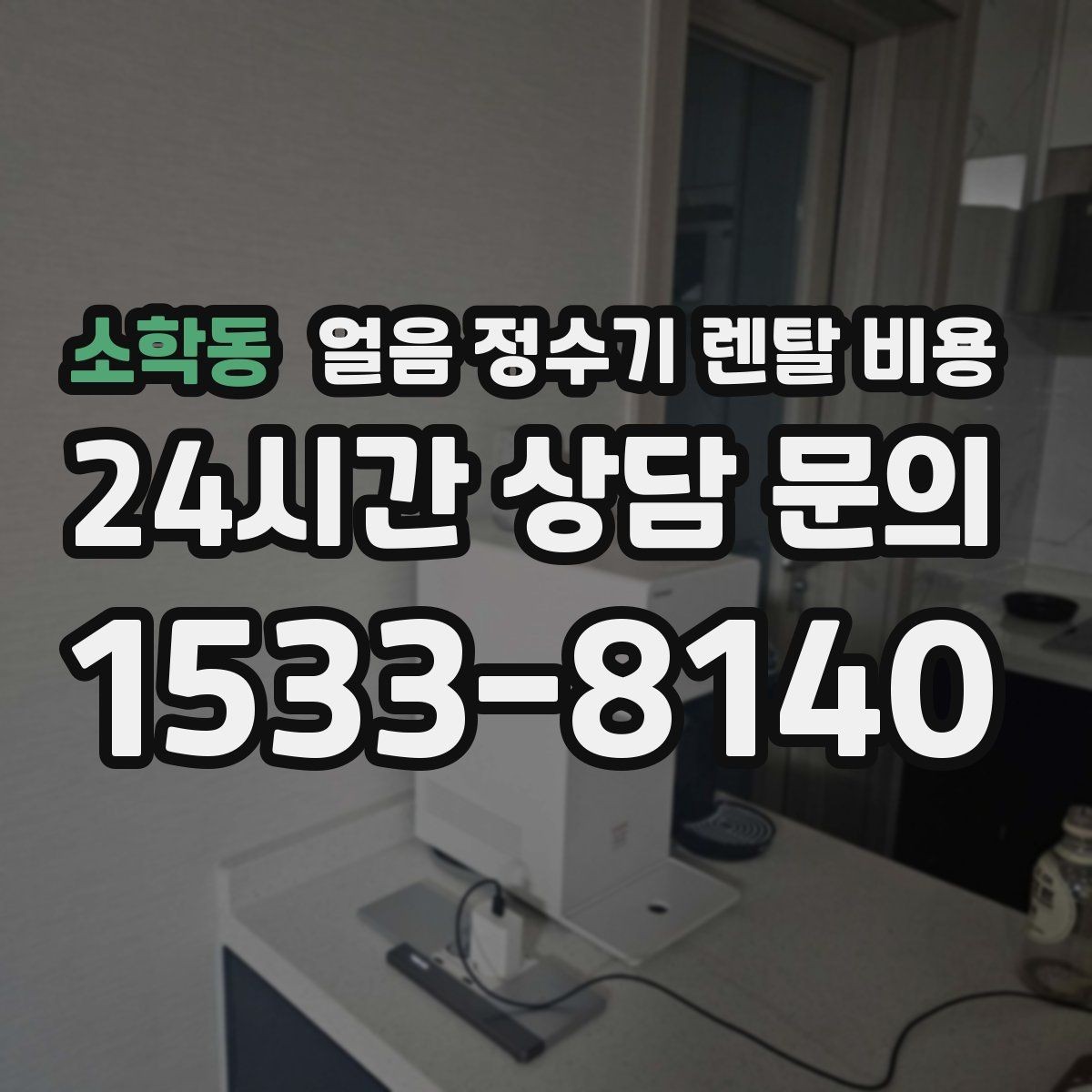 소학동 얼음 정수기 렌탈 비용 얼음 기능이 꼭 필요한지 판단하는 방법