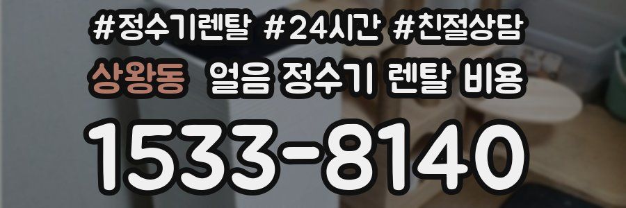 상왕동 얼음 정수기 렌탈 비용
