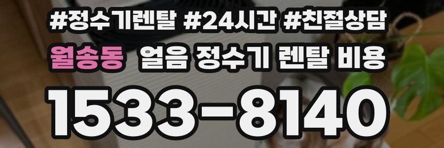 월송동 얼음 정수기 렌탈 비용