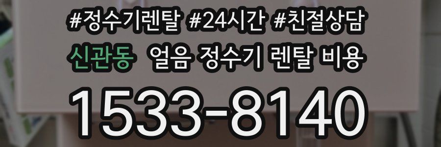 신관동 얼음 정수기 렌탈 비용