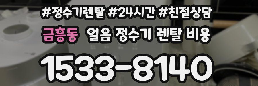 금흥동 얼음 정수기 렌탈 비용