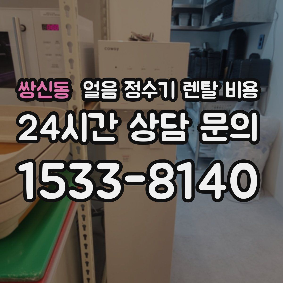 쌍신동 얼음 정수기 렌탈 비용 지금 선택할 때 중요한 포인트 정리