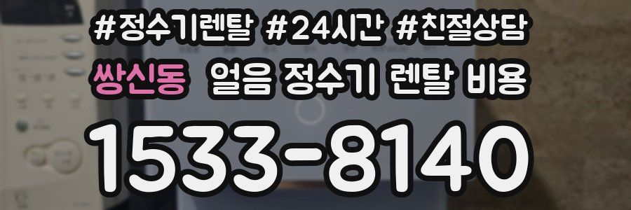 쌍신동 얼음 정수기 렌탈 비용