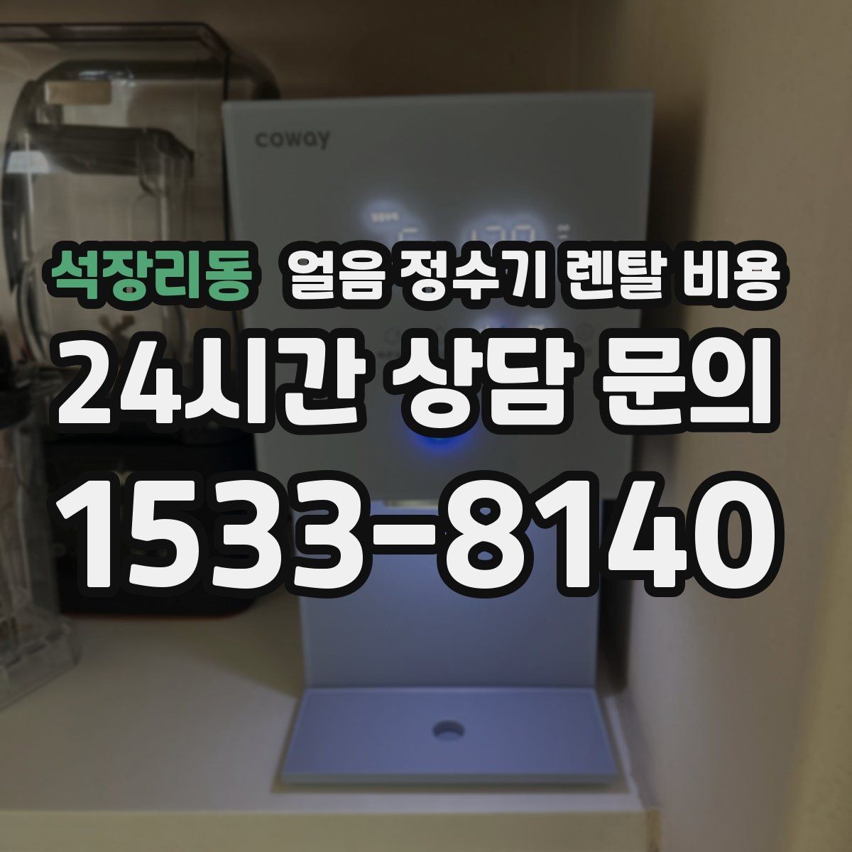 석장리동 얼음 정수기 렌탈 비용 관리 비용까지 따져봐야 하는 이유