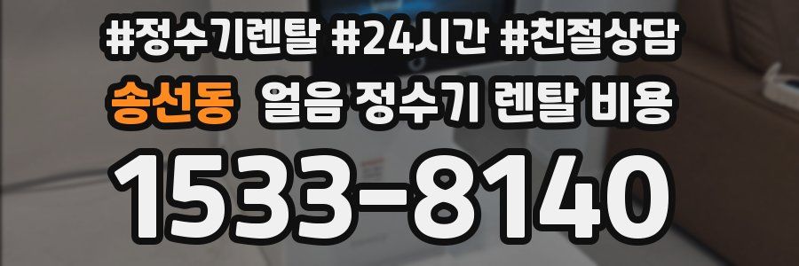 송선동 얼음 정수기 렌탈 비용