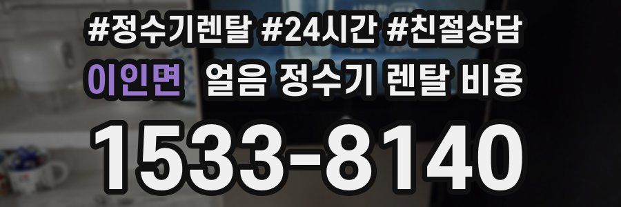 이인면 얼음 정수기 렌탈 비용