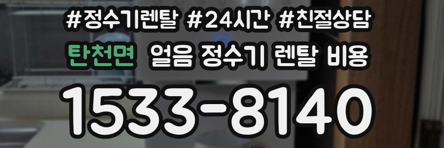 탄천면 얼음 정수기 렌탈 비용