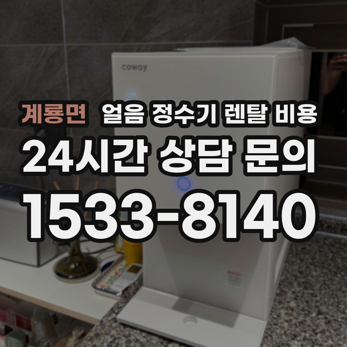 계룡면 얼음 정수기 렌탈 비용 얼음 크기 조절 기능 필요할까