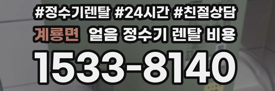 계룡면 얼음 정수기 렌탈 비용