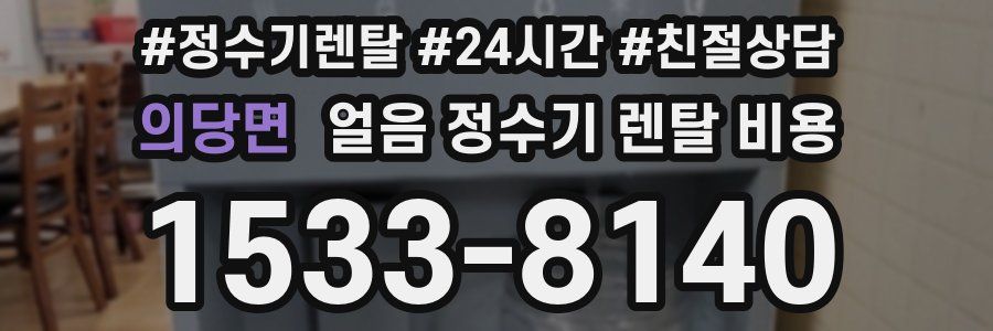 의당면 얼음 정수기 렌탈 비용