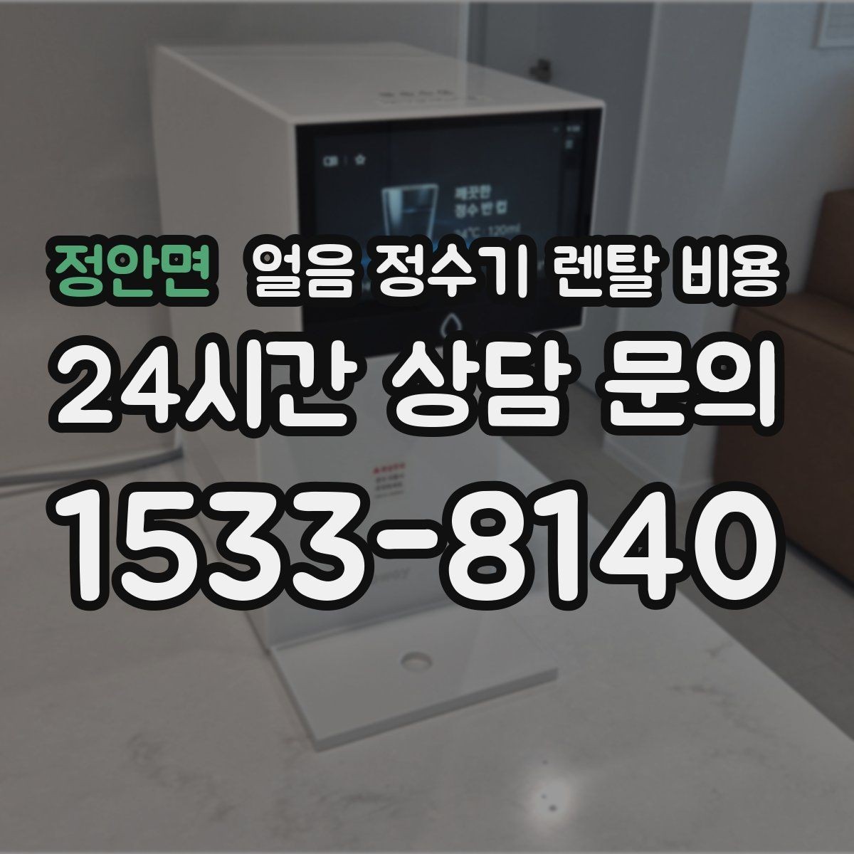 정안면 얼음 정수기 렌탈 비용 후기 볼 때 체크해야 할 포인트