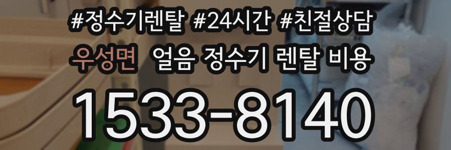 우성면 얼음 정수기 렌탈 비용
