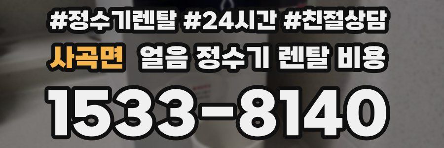 사곡면 얼음 정수기 렌탈 비용