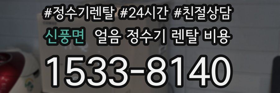 신풍면 얼음 정수기 렌탈 비용