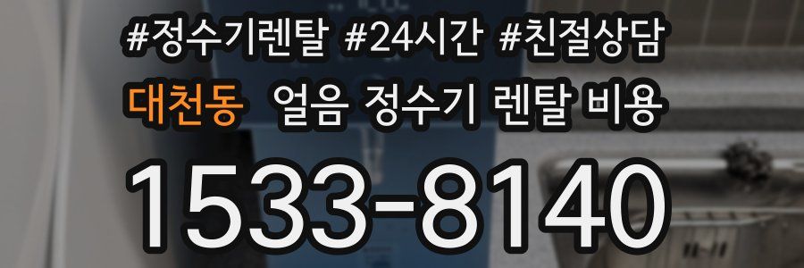 대천동 얼음 정수기 렌탈 비용