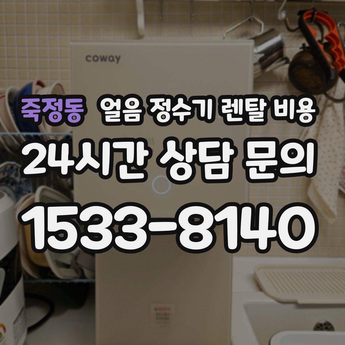 죽정동 얼음 정수기 렌탈 비용