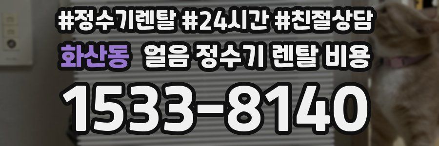 화산동 얼음 정수기 렌탈 비용