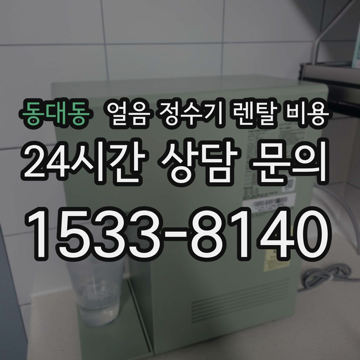 동대동 얼음 정수기 렌탈 비용