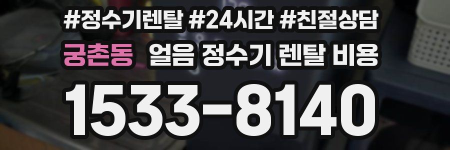 궁촌동 얼음 정수기 렌탈 비용