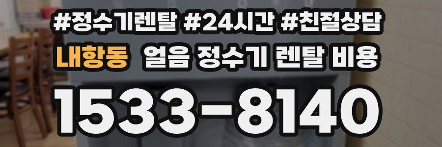 내항동 얼음 정수기 렌탈 비용