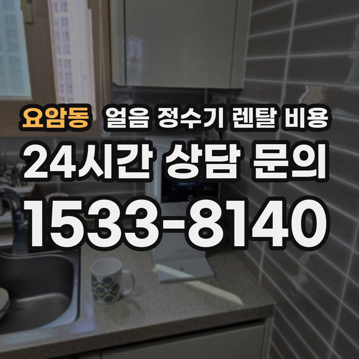 요암동 얼음 정수기 렌탈 비용